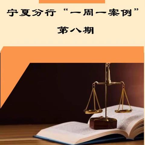 城区支行对公金融业务部组织开展一周一案例第八期学习