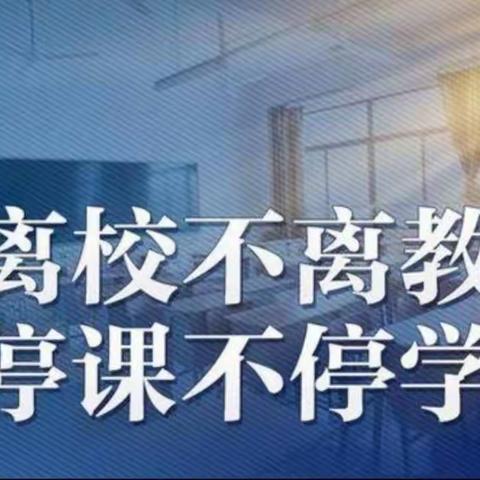 离校不离教 停课不停学——记郇封镇南柳中心小学线上教学活动纪实