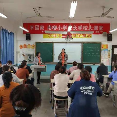 良好的家庭教育成就孩子的人生——记修武县郇封镇南柳中心小学家庭教育系列公益讲座