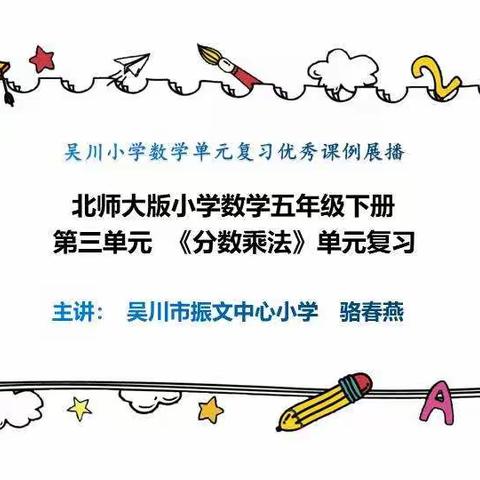 小学数学单元复习课例——五年级下册第三单元《分数乘法的复习》