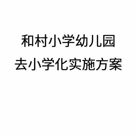 【转变观念、家园携手】——和村小学幼儿园去“小学化”线上家长会