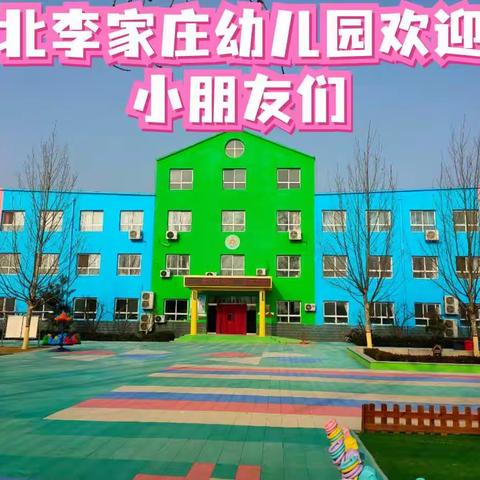 北李家庄幼儿园2022年春季招生开始报名啦