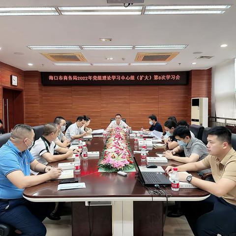 海口市商务局党组理论学习中心组开展第8次集体学习研讨