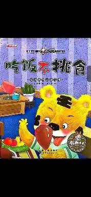 幼儿故事——吃饭不挑食