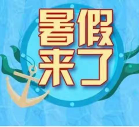 蓝天小学附属幼儿园暑假放假通知及温馨提示