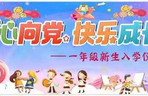 “童心向党 快乐成长”——沭阳银河学校小学部一年级新生入学仪式