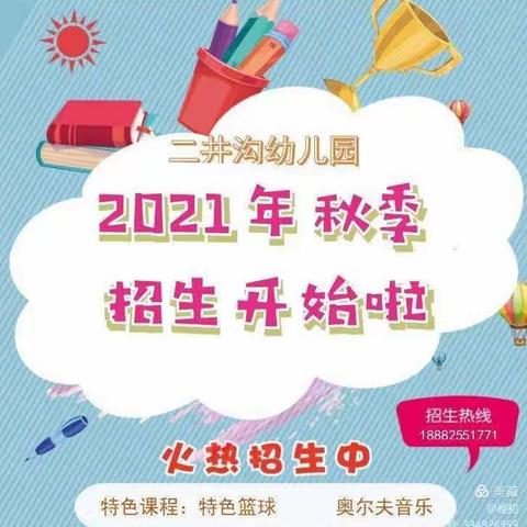 「二井沟幼儿园」2021年秋季招生开始啦！