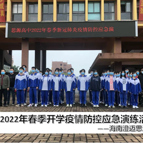 2022年春季海南澄迈思源高级中学新冠肺炎疫情防控开学应急演练