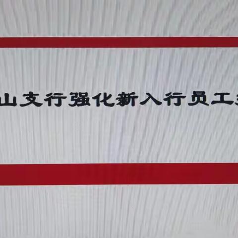 铜山支行组织新员工技能练兵常态化