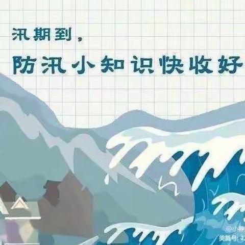 花东小学防汛小知识