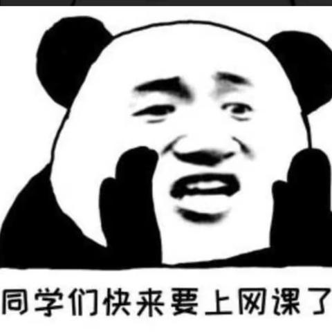 停课不停学，线上共成长