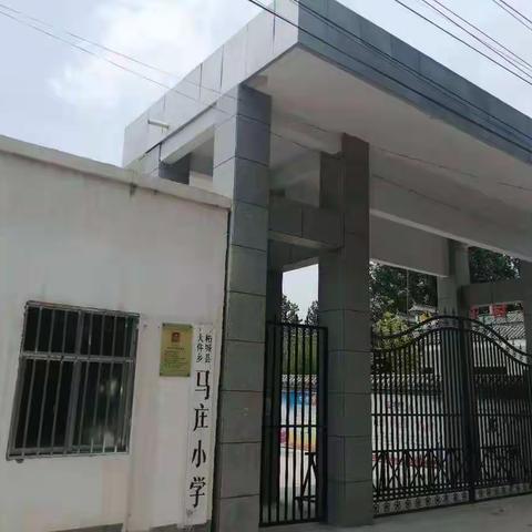 前行中的乡村小学——大仵乡马庄学校