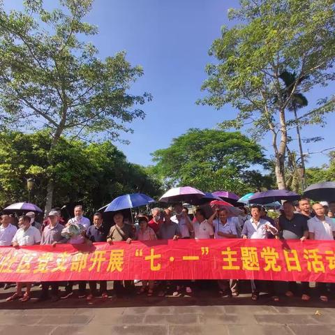 场部社区党支部开展“七一”主题党日活动