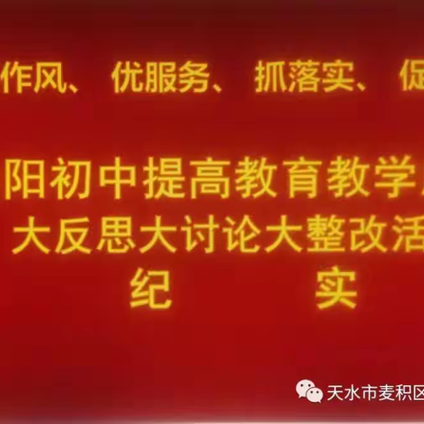 反思讨论聚合力 踔厉奋进提质量----伯阳初中提高教育教学质量大反思大讨论大整改活动记实