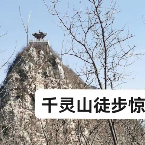 千灵山徒步惊魂