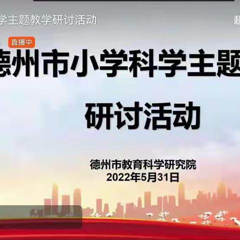 互学习，促成长———记尚堂镇李赤城小学科学线上教研活动