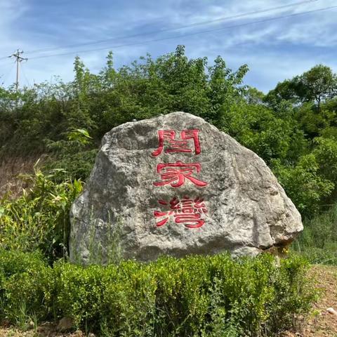 【乡村建设 美丽温水】过上好日子 活得有面子——闫家湾村乡村建设见闻