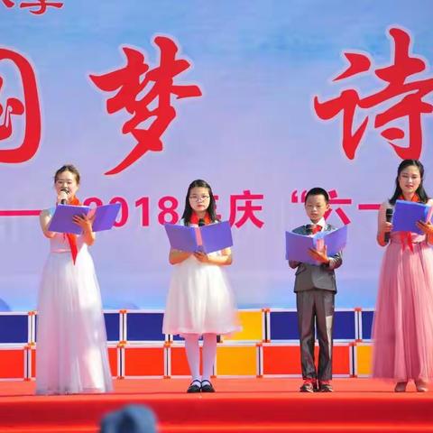 中国梦·诗词情——驻马店市第二十五小学2018年庆“六一”国学展演暨入队仪式