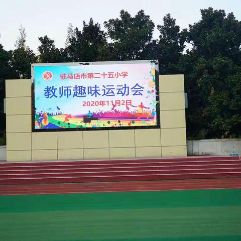 活力满满，乐享趣味——驻马店市第二十五小学开展秋季首次趣味运动会