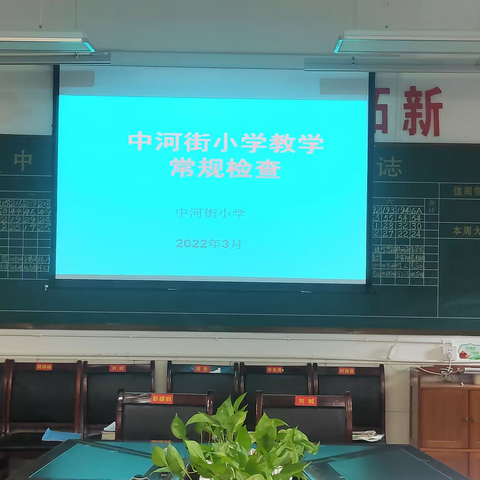 不忘初心抓常规 铆足劲头提质量——中河街小学教育教学常规检查