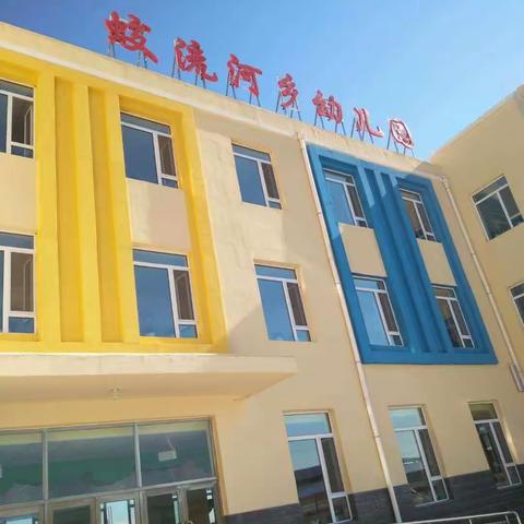 “童”心抗疫情  “宅”家也精彩          ——蛟流河乡幼儿园
