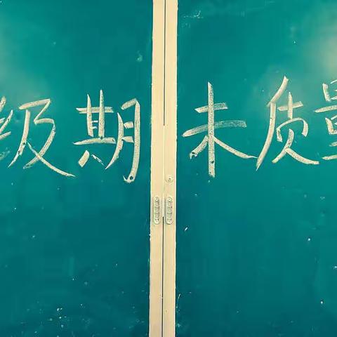 “为学之道，必本于思，思则得之，不思则不得也。” ——万年县第五小学三年级语文期末试卷分析…