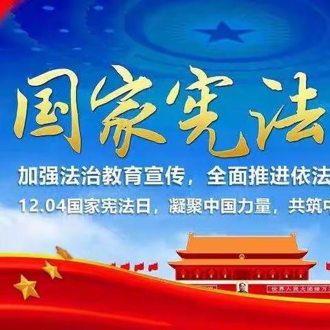 阳光童年 法护成长——如师三附开展宪法宣传周活动