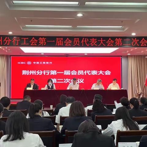 荆州分行工会成功召开第一届会员代表大会第二次会议