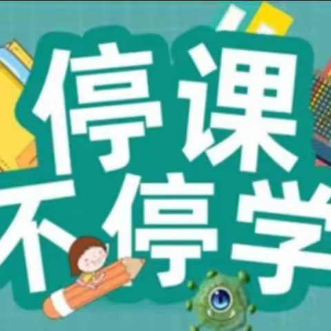 “战疫情守初心，网络课堂展风采”---李田楼镇马庄小学