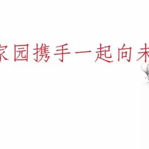 文安县大赵中心幼儿园线上培训活动---《家园共育 一起走向未来》