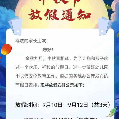 【合肥创和文一锦门学府里幼儿园】   中秋节放假通知
