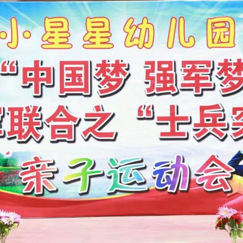 2018年小星星幼儿园“士兵突击”亲子运动会圆满成功