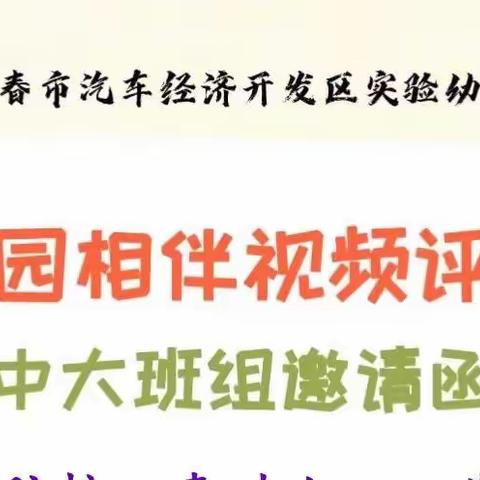 【汽开区实验幼儿园】“家园相伴”线上教学活动视频评选——中大班组