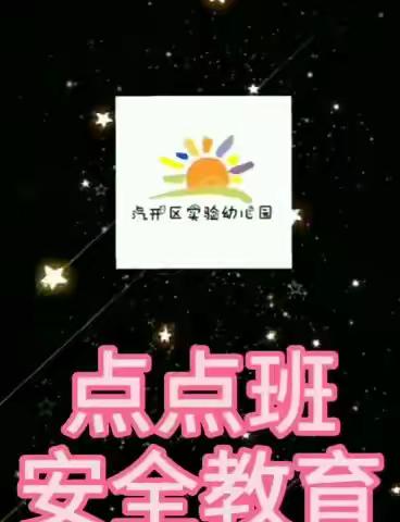 2020.06.28汽开区实验幼儿园家园趣味互动篇-点点班组——《认识安全标识》