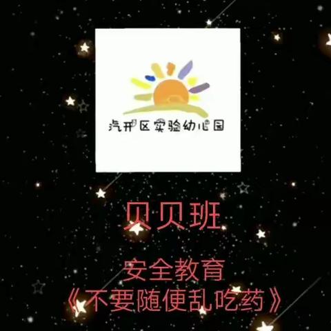 2020.07.30汽开区实验幼儿园家园趣味互动篇-贝贝班组——《不要随便乱吃药》