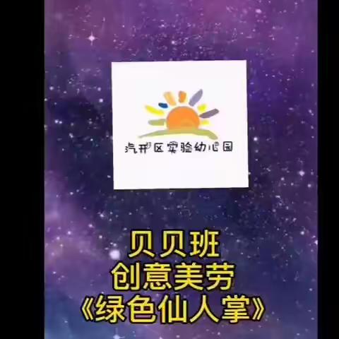 2020.07.31汽开区实验幼儿园家园趣味互动篇-贝贝班组——《绿色仙人掌》