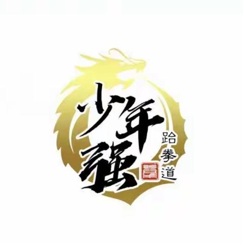 少年强跆拳道教育欢迎你！！！