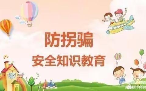 《远离陌生人》—丰登镇第三幼儿园