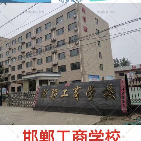 邯郸工商学校