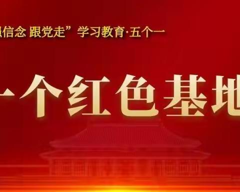 【红色暑假】黑铁山抗日武装起义纪念馆-一场红色之旅