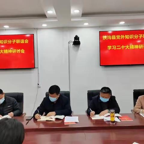 扶沟县召开党外知识分子联谊会学习二十大精神研讨会