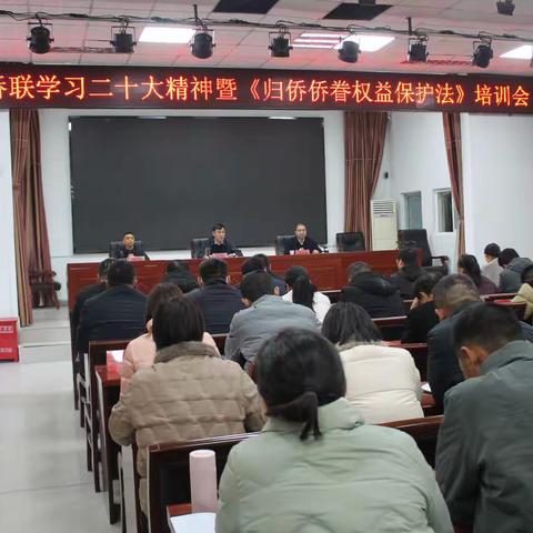 扶沟县侨联学习二十大精神暨《归侨侨眷权益保护法》培训会