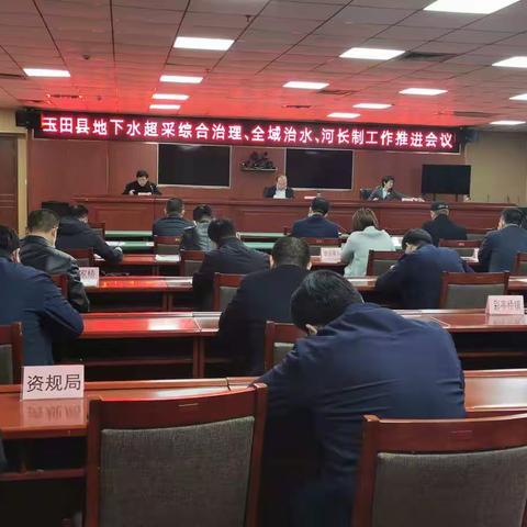 玉田县召开河长制及全域治水工作总河长推进会议
