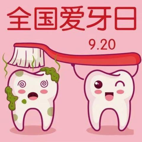 爱牙日🦷爱牙牙🦷