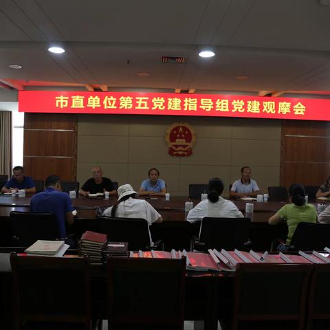 党建观摩找差距 学习借鉴促提升——市直第五党建工作指导组现场观摩会在人大机关召开