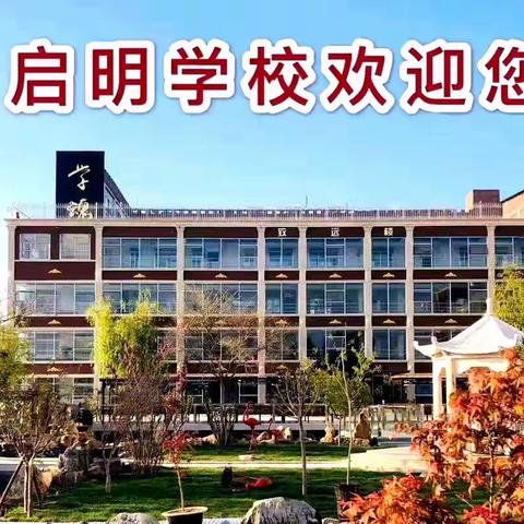 2023秋季启明学校小学，初中，高中招生工作已开启！