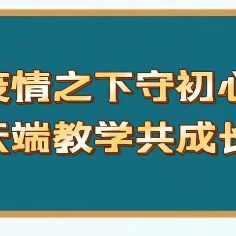 疫情之下守初心，云端教学共成长——高庙王镇小学朱施董校区线上              教学活动