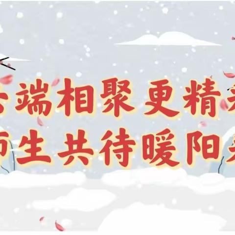 云端相聚更精彩，师生共待暖阳来——高庙王镇小学朱施董校线上教学纪实