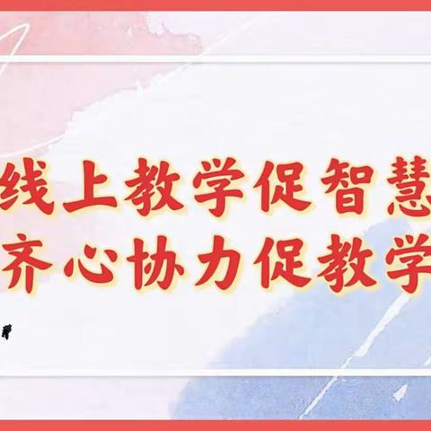 线上教学促智慧 齐心协力促教学——高庙王镇小学朱施董校区线上教学纪实