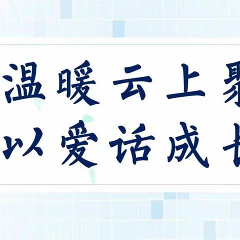 温暖云上聚，以爱话成长——高庙王镇小学朱施董校区第三周线上教学